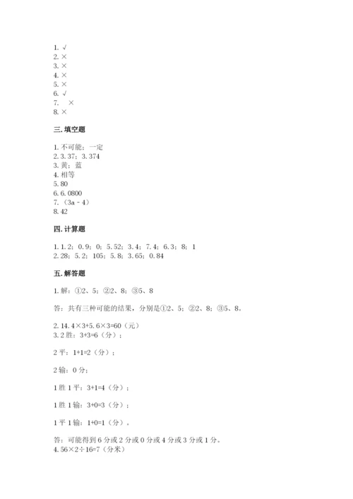 小学五年级上册数学期末考试试卷附答案【基础题】.docx