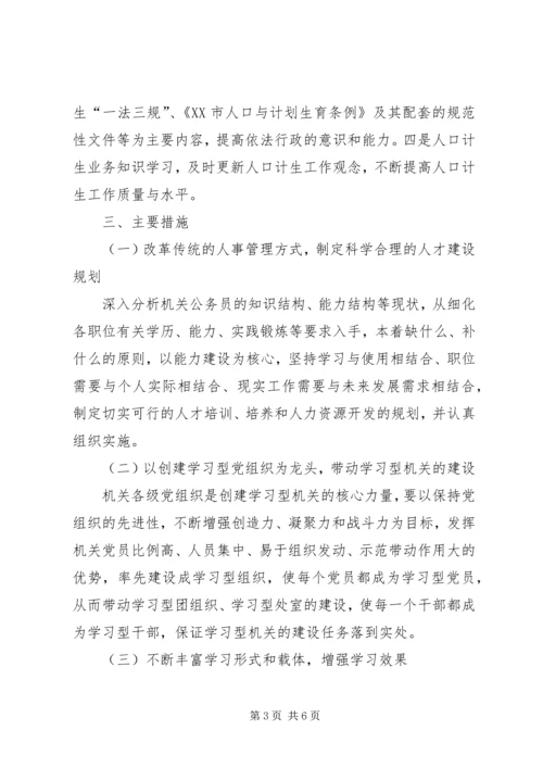 市人口计生委党委关于创建学习性机关的实施意见 (4).docx