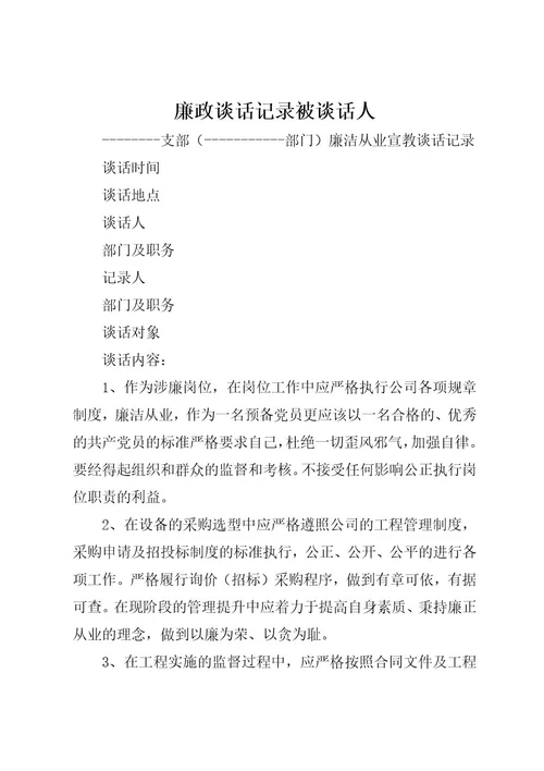 廉政谈话记录被谈话人(2)