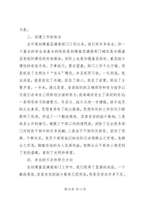 县财政局创建基层满意部门工作情况汇报 (4).docx