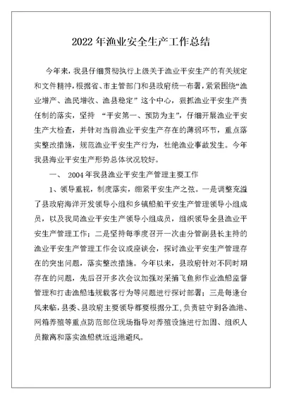 2022年渔业安全生产工作总结例文
