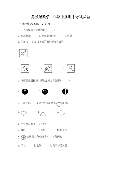 苏教版数学三年级上册期末考试试卷及参考答案夺分金卷