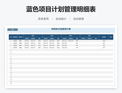 蓝色项目计划管理明细表