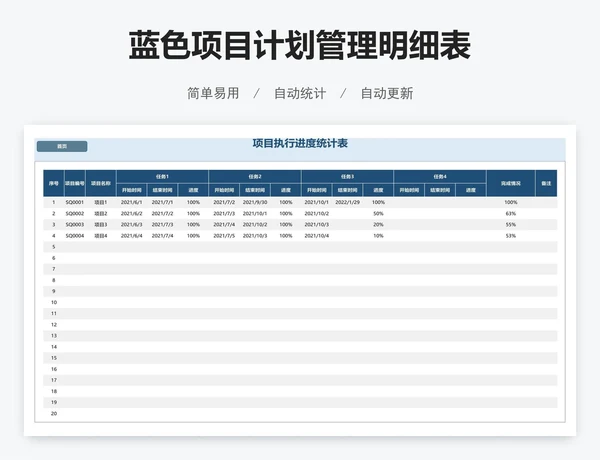 蓝色项目计划管理明细表
