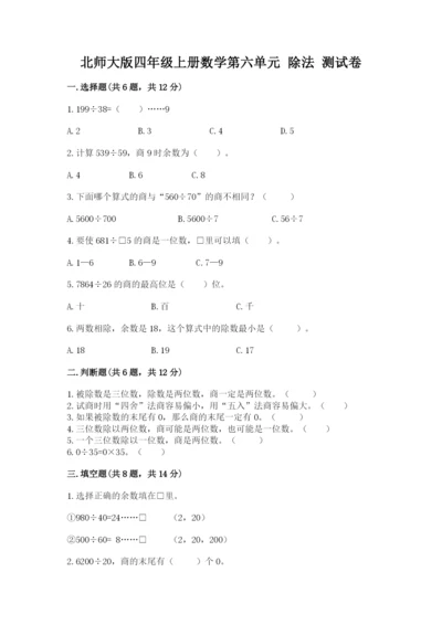 北师大版四年级上册数学第六单元 除法 测试卷精品（黄金题型）.docx