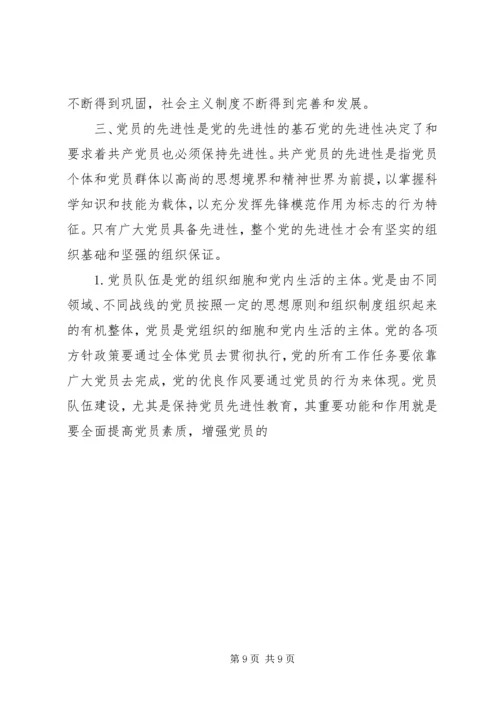 深刻理解党的先进性和党员先进性的基本内涵 (2).docx