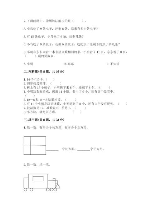 人教版一年级下册数学期中测试卷（精华版）.docx