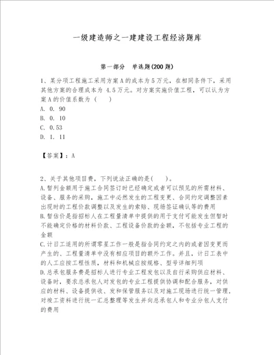 一级建造师之一建建设工程经济题库附答案【满分必刷】