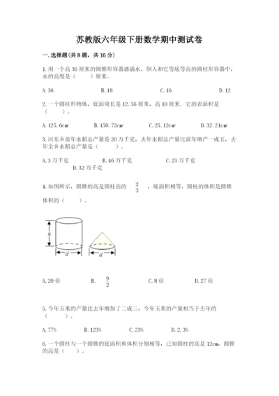 苏教版六年级下册数学期中测试卷含完整答案【夺冠系列】.docx