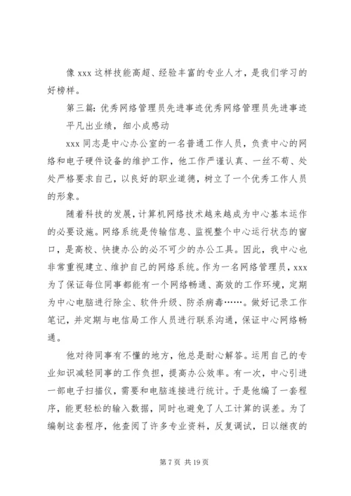 优秀税收管理员的先进事迹材料.docx