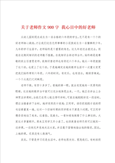 关于老师作文900字我心目中的好老师