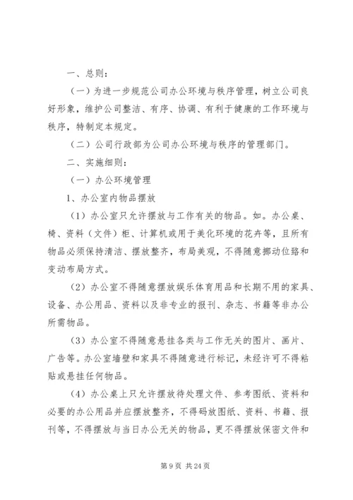 公司办公秩序管理规定.docx