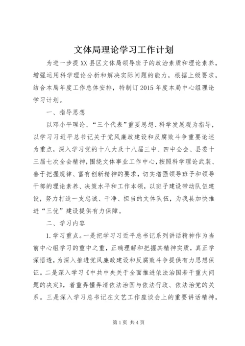 文体局理论学习工作计划.docx