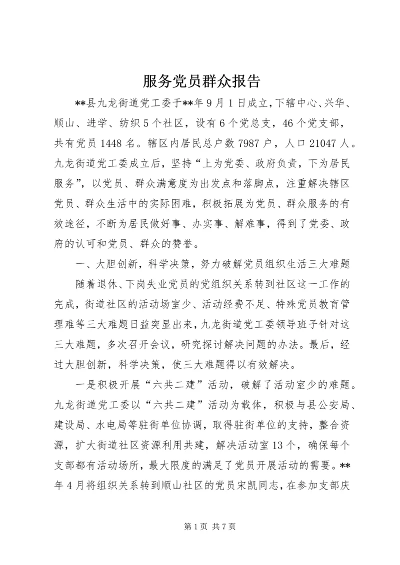 服务党员群众报告.docx