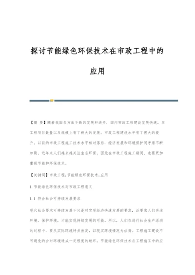 探讨节能绿色环保技术在市政工程中的应用.docx