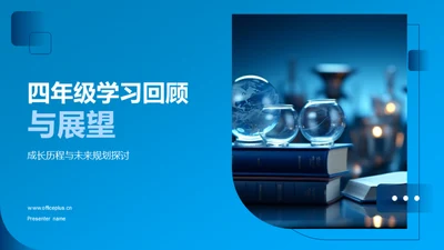 四年级学习回顾与展望