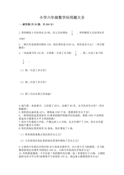 小学六年级数学应用题大全（黄金题型）word版.docx