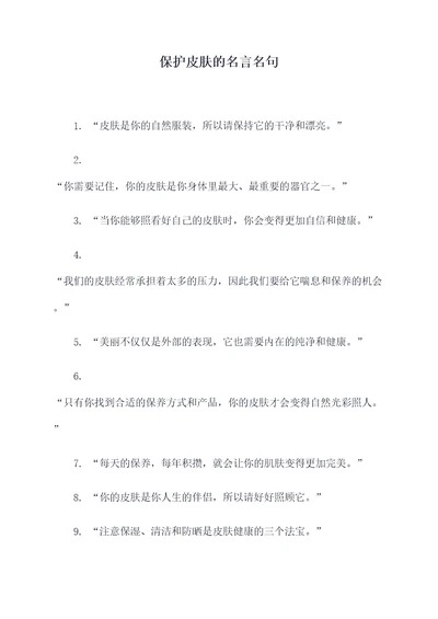 保护皮肤的名言名句