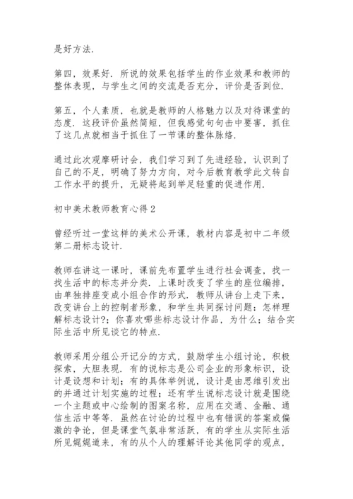 初中美术教师教育心得通用范文5篇.docx