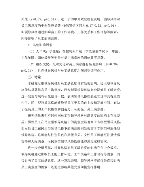 领导风格对员工满意度的影响研究