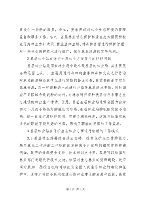 保护生态林业模式创新分析.docx