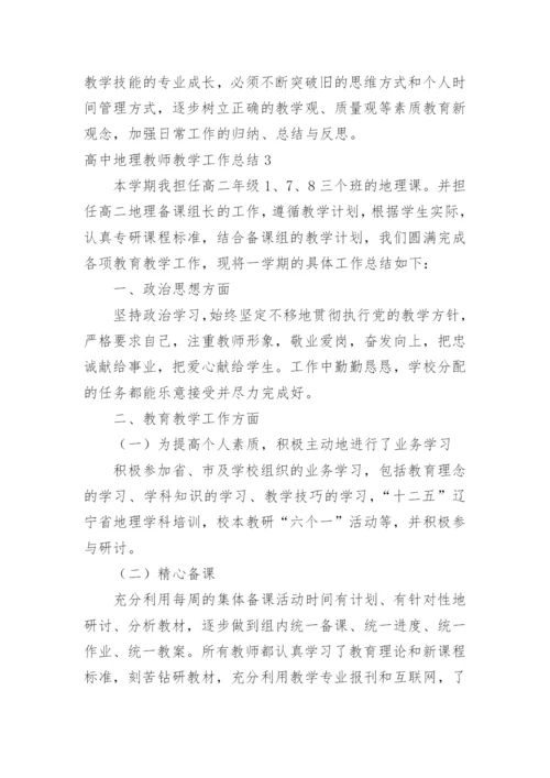 高中地理教师教学工作总结.docx