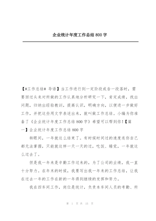 企业统计年度工作总结800字.docx