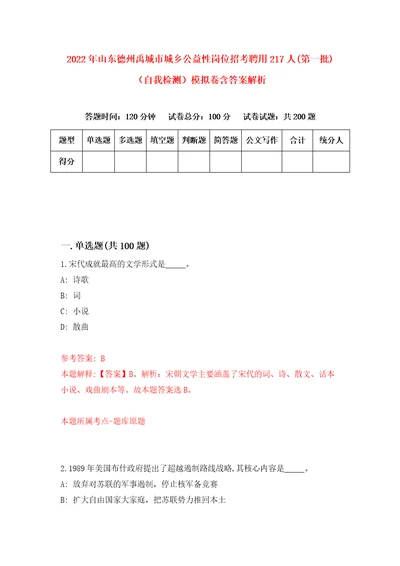 2022年山东德州禹城市城乡公益性岗位招考聘用217人第一批自我检测模拟卷含答案解析8