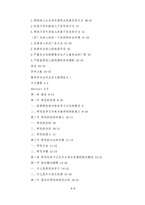 教育学专业毕业论文提纲范文
