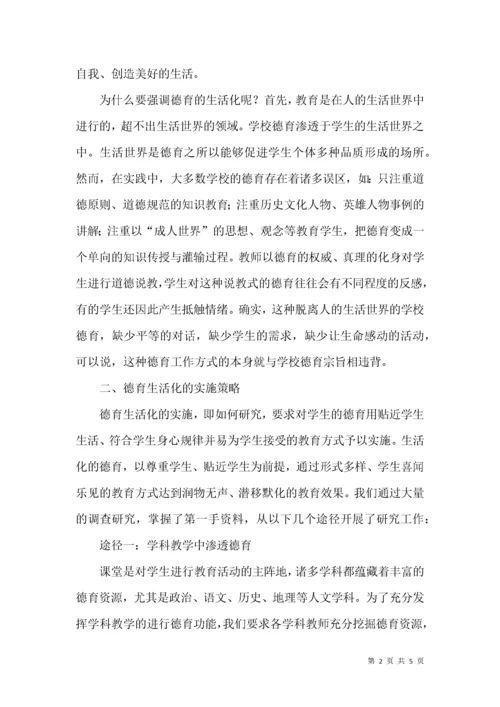 学校德育生活化的研究和实践.docx