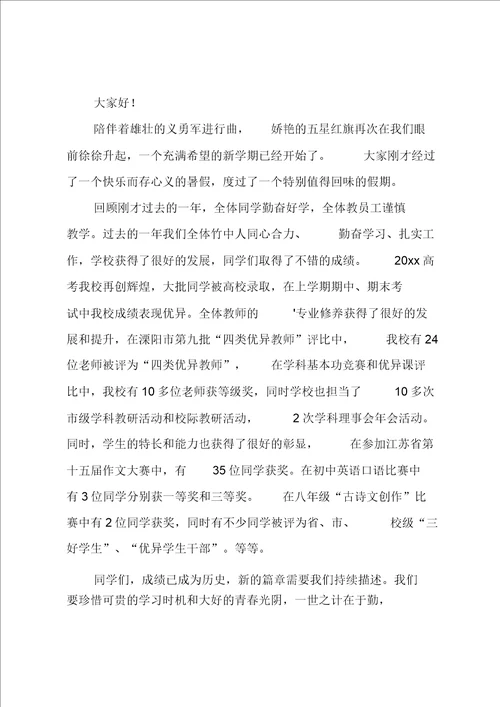 开学第一课校长国旗下讲话稿