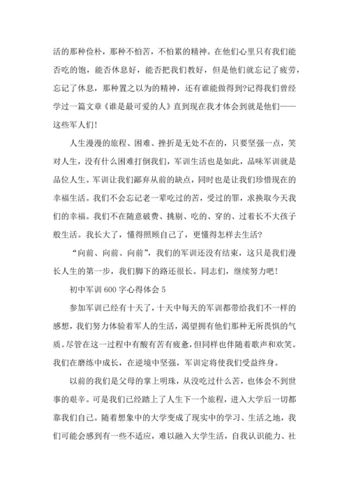 初中军训600字心得体会范文5篇2022.docx