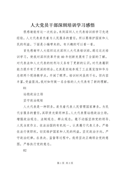 人大党员干部深圳培训学习感悟.docx