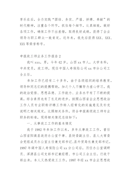 申报政工师业务工作报告.docx