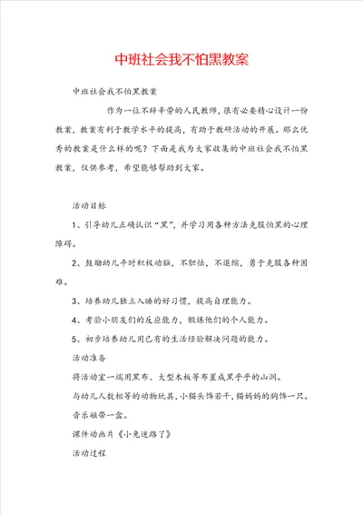 中班社会我不怕黑教案