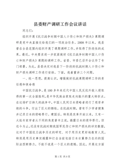 县委财产调研工作会议讲话.docx