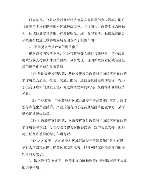 公共政策对区域经济差异的调节作用