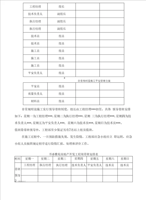 非常规时段施工安全管理方案