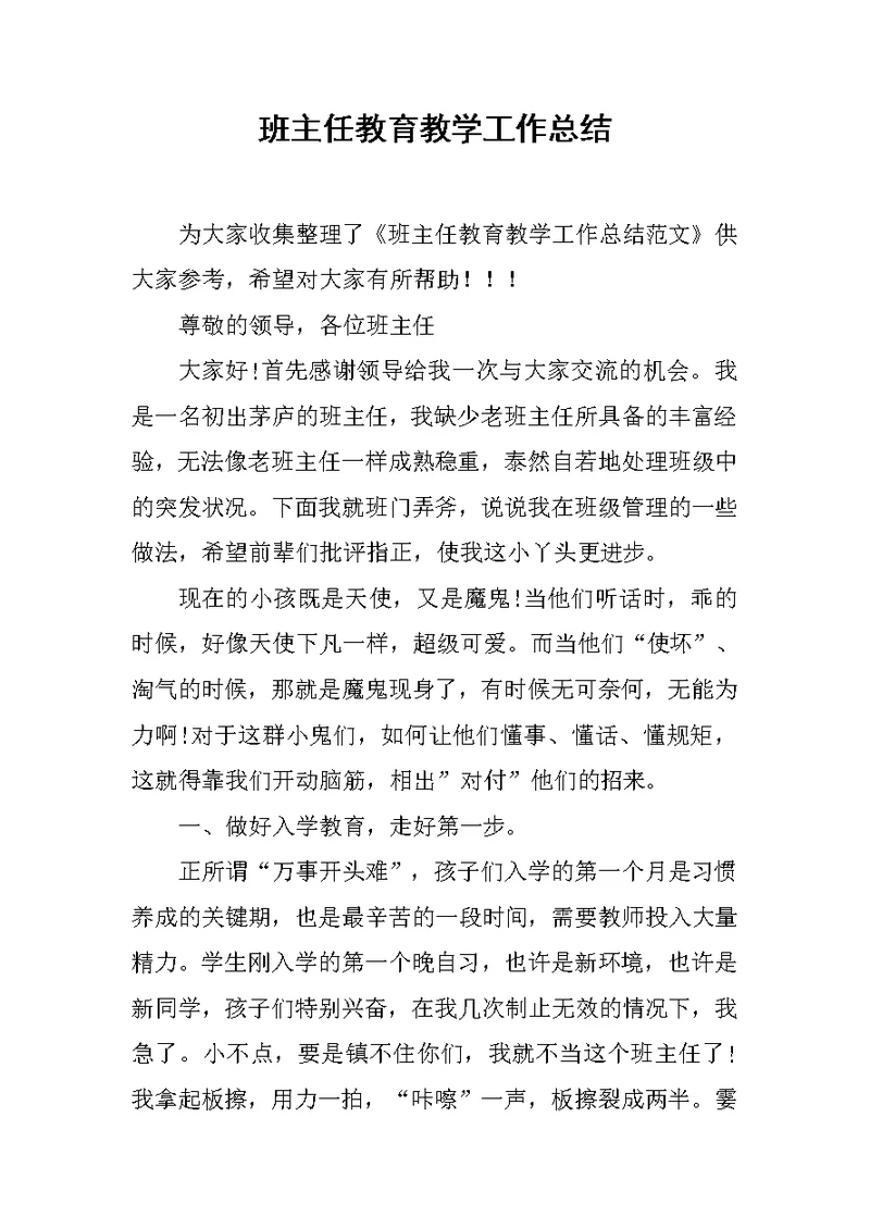 班主任教育教学工作总结