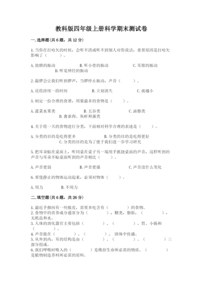 教科版四年级上册科学期末测试卷含完整答案（网校专用）.docx