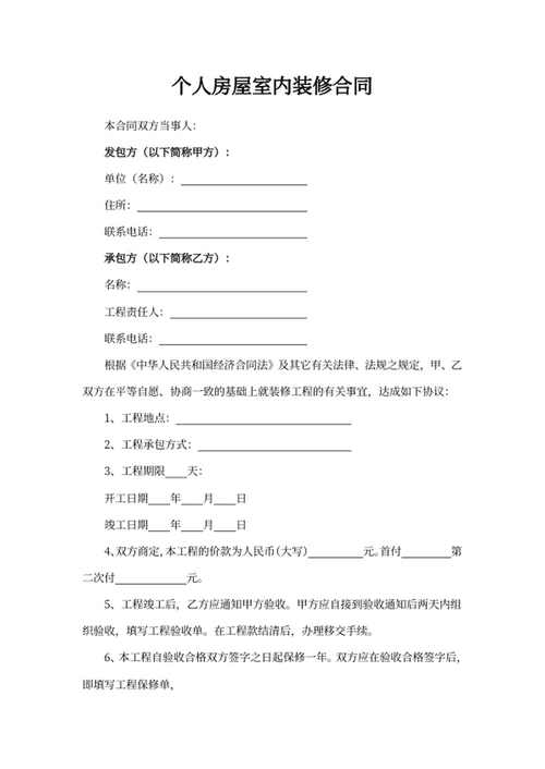 个人房屋室内装修合同