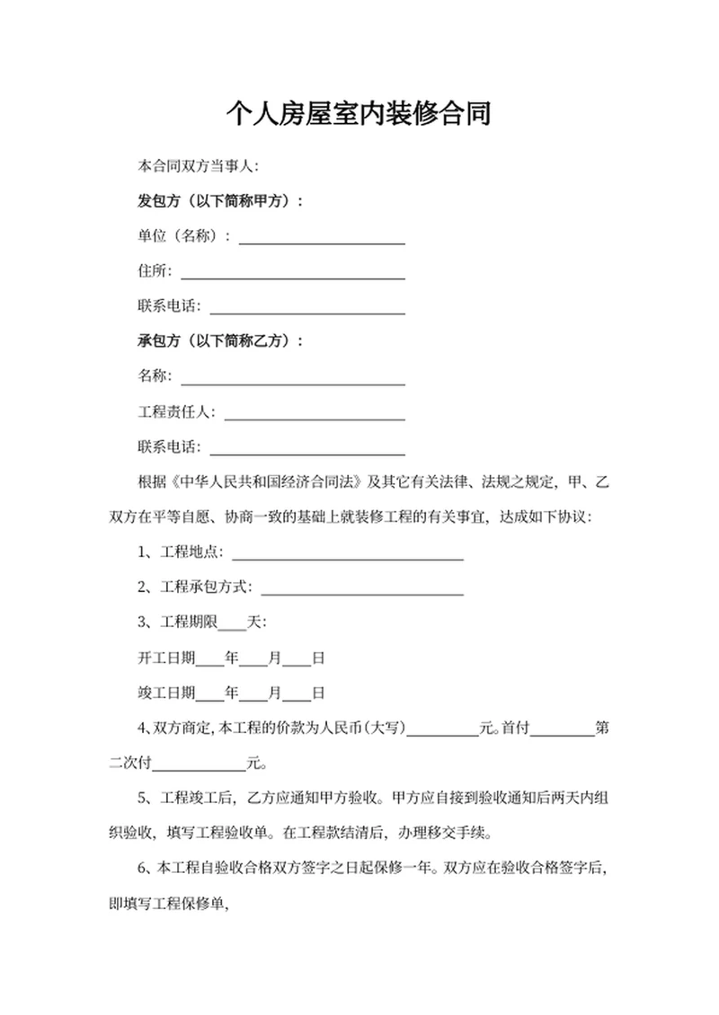 个人房屋室内装修合同