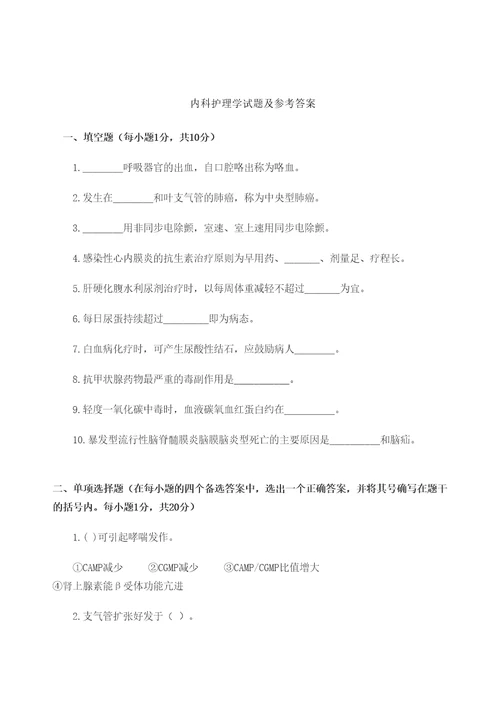 内科护理学试题及参考答案定稿版
