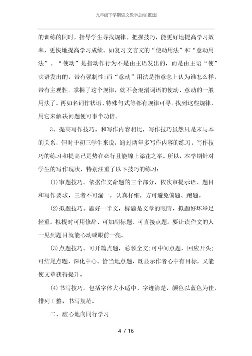 九年级下学期语文教学总结.docx