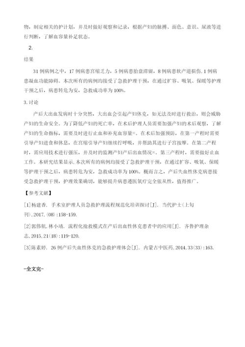 急救护理用于产后失血性休克患者护理中的临床效果.docx