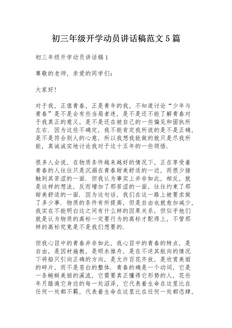初三年级开学动员讲话稿范文5篇.docx