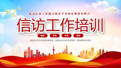 渐变水彩风提高信访工作能力和水平及时反映群众呼声信访工作培训行业培训