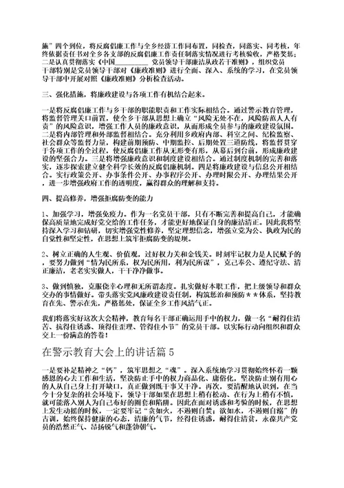 在警示教育大会上的讲话5篇