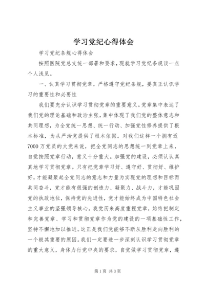学习党纪心得体会_2.docx