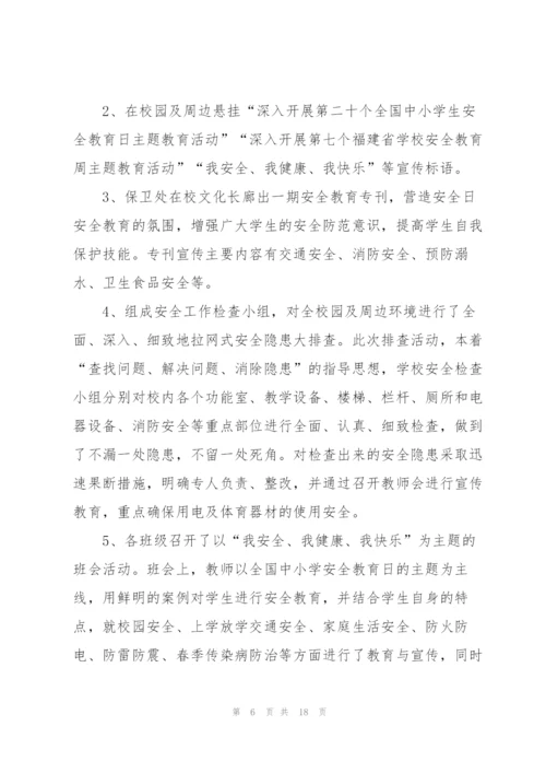 学校法制安全教育日活动总结.docx